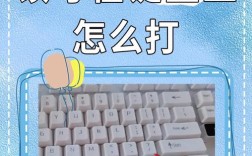 键盘顿号怎么打出来？