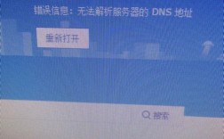 网页无法解析DNS地址怎么办？