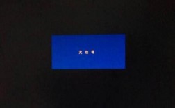 电脑开机显示器无信号怎么办？