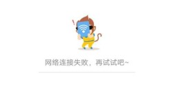 电脑下载失败怎么办？