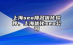 上海网站排名优化公司如何提升排名？
