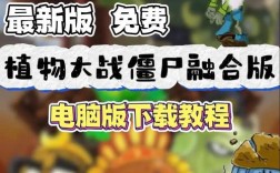 植物大战僵尸电脑版哪里下载？