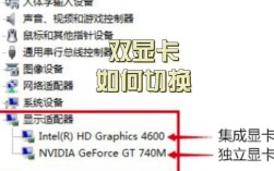 笔记本如何切换显卡？