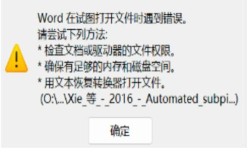 Word文档打不开，如何快速解决？