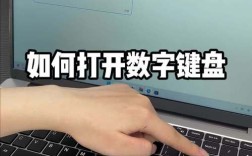 笔记本电脑小键盘怎么打开