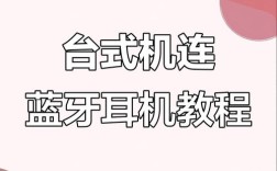 台式电脑如何连接蓝牙耳机？