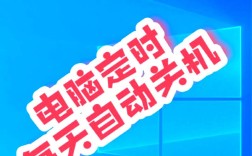 如何设置电脑定时自动关机？