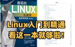 老段带你学鸟哥linux服务器篇，如何高效掌握？