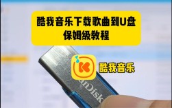 电脑酷我音乐如何下载到U盘？
