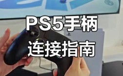 电脑怎么连PS4手柄？
