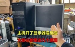 电脑主机已开但显示器无反应怎么办？