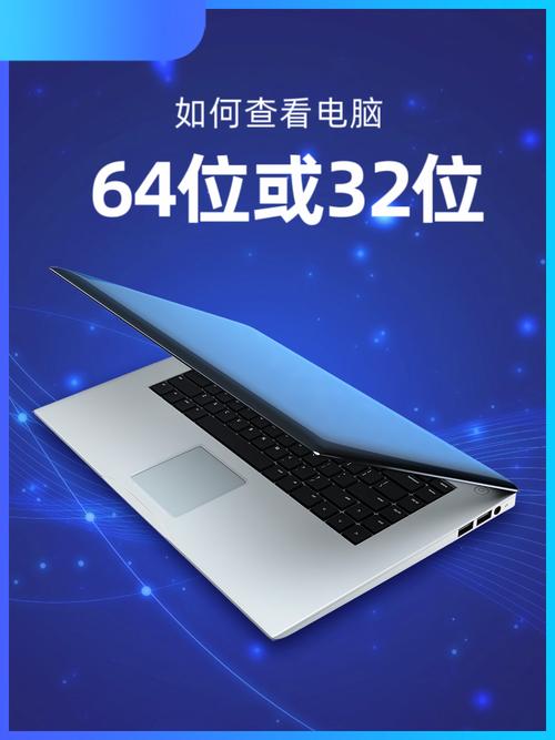如何判断电脑是32位还是64位?-图3 如何判断电脑是32位还是64位?-图3