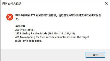 FTP服务器为何不支持非ASCII字符？-图1