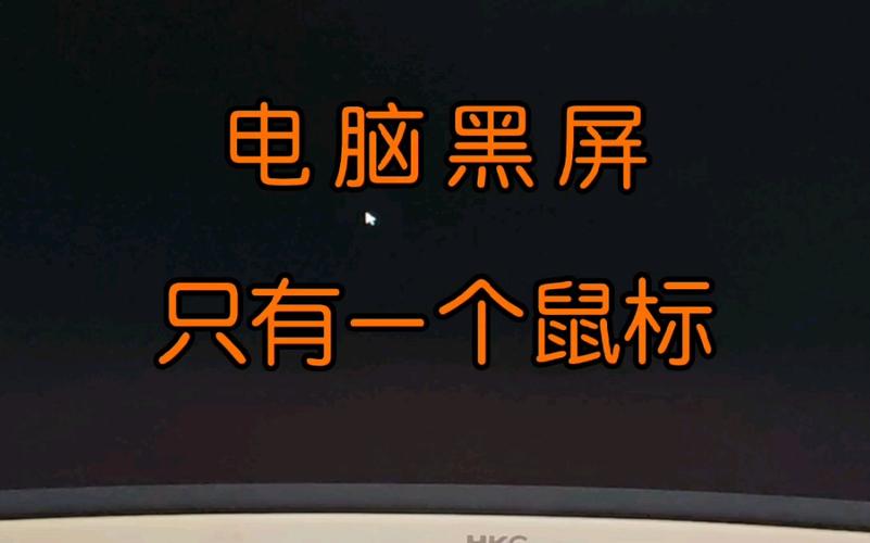 Win10黑屏仅剩鼠标？如何解决？-图1