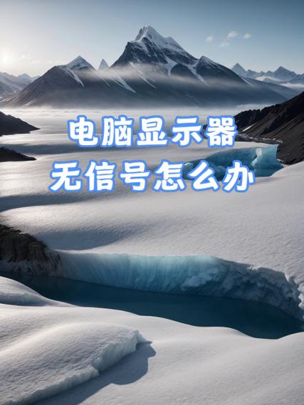 电脑显示器无信号怎么办?-图3 电脑显示器无信号怎么办?-图3