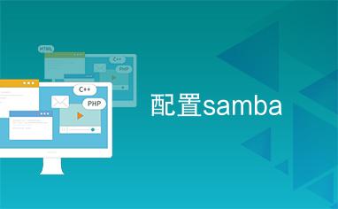 CentOS Samba服务器配置步骤有哪些?-图2 CentOS Samba服务器配置步骤有哪些?-图2