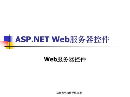 HTML与Web服务器控件有何本质区别？-图1