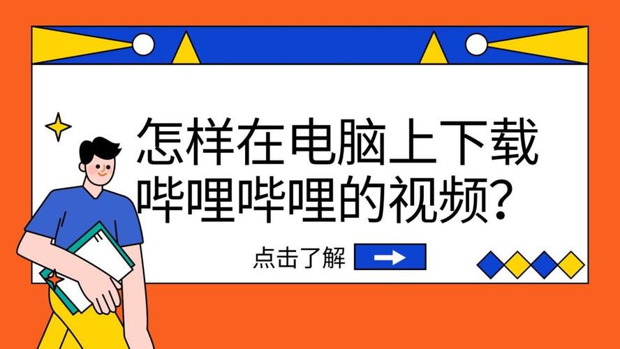 B站视频怎么下载到电脑?-图3 B站视频怎么下载到电脑?-图3