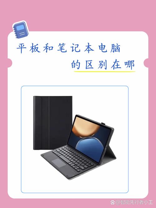 平板与笔记本区别何在?-图2 平板与笔记本区别何在?-图2