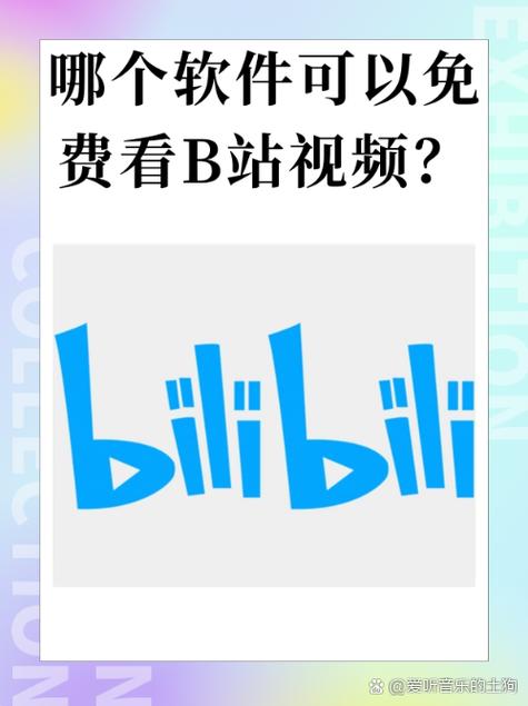 bilibili官网下载电脑版-图3