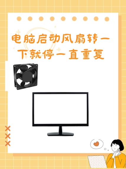 电脑风扇转一下停一下开不了机怎么办？-图1