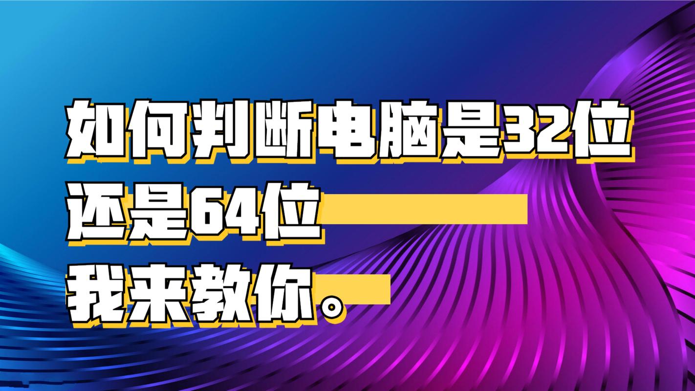 如何判断电脑是32位还是64位系统?-图1 如何判断电脑是32位还是64位系统?-图1