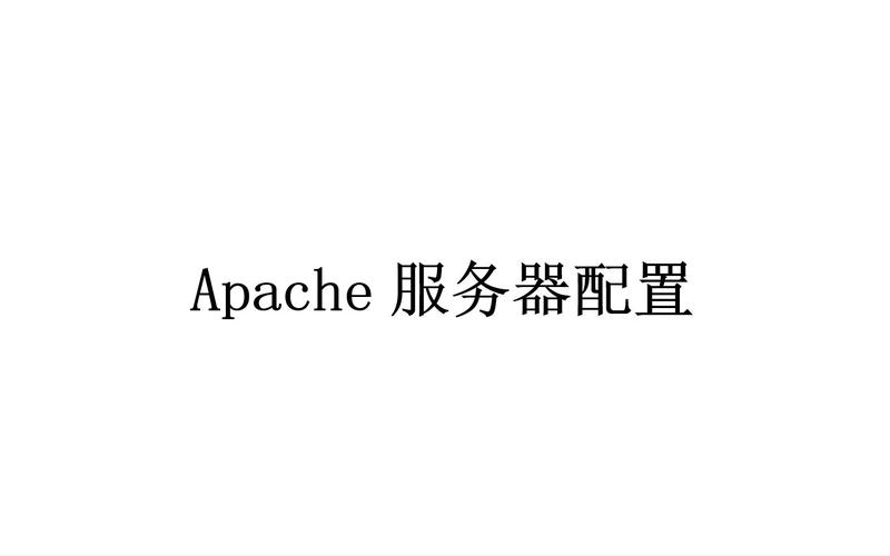 Linux Apache代理服务器如何配置与优化?-图1 Linux Apache代理服务器如何配置与优化?-图1