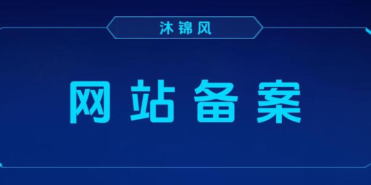 网站备案必须关闭网站吗?-图2 网站备案必须关闭网站吗?-图2
