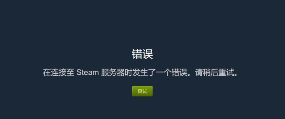 Steam链接服务器失败怎么办？-图1