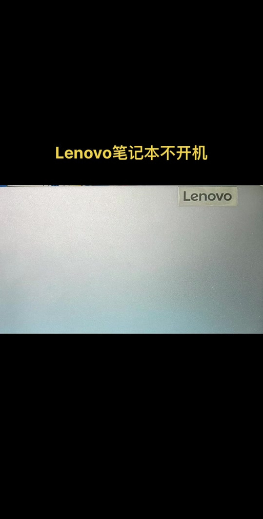 联想一体机开不了机,如何快速排查解决?-图1 联想一体机开不了机,如何快速排查解决?-图1