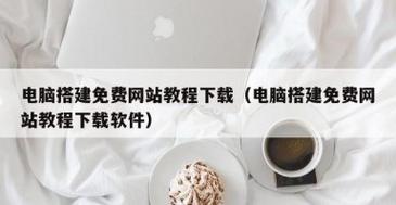 电脑建网站,自己动手难不难?-图3 电脑建网站,自己动手难不难?-图3