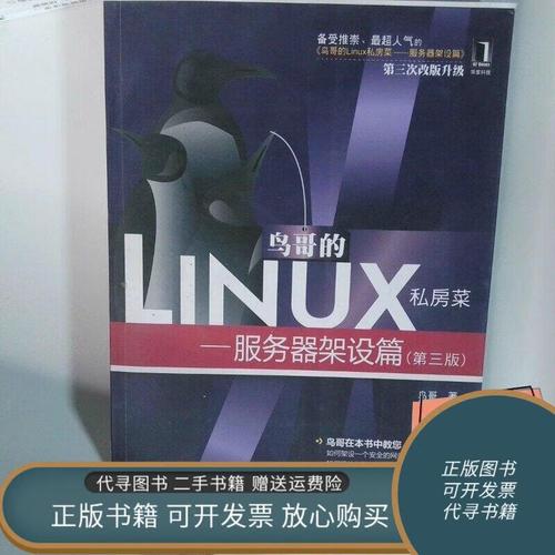 鸟哥Linux私房菜服务器架设，新手如何快速上手？-图1