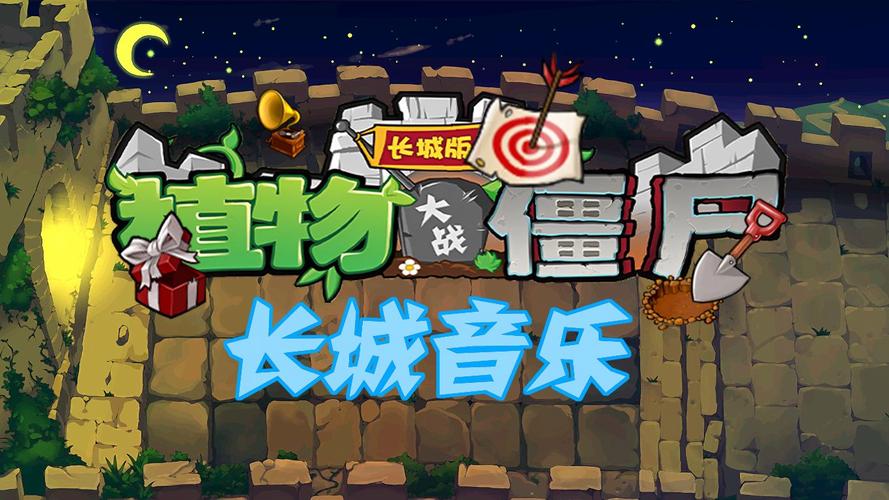 植物大战僵尸长城版电脑版哪里能下载？-图2