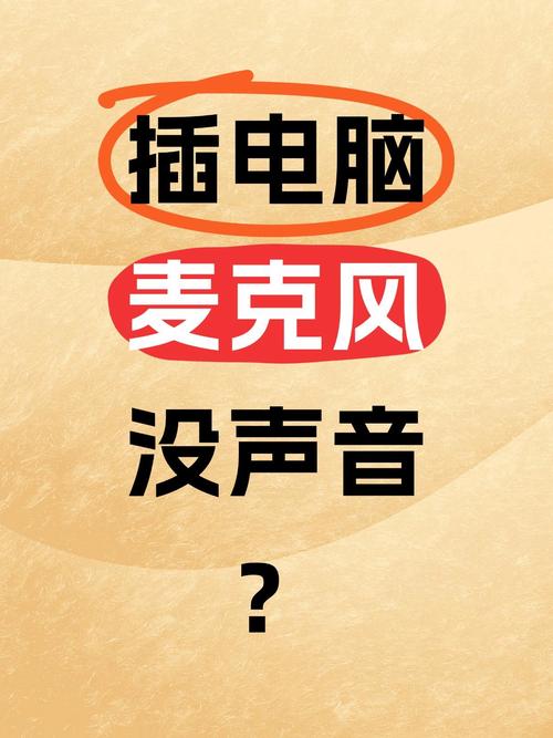 如何测试电脑麦克风是否有声音?-图1 如何测试电脑麦克风是否有声音?-图1