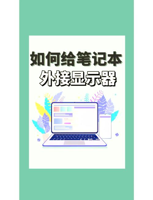 笔记本外接显示器怎么设置?-图1 笔记本外接显示器怎么设置?-图1