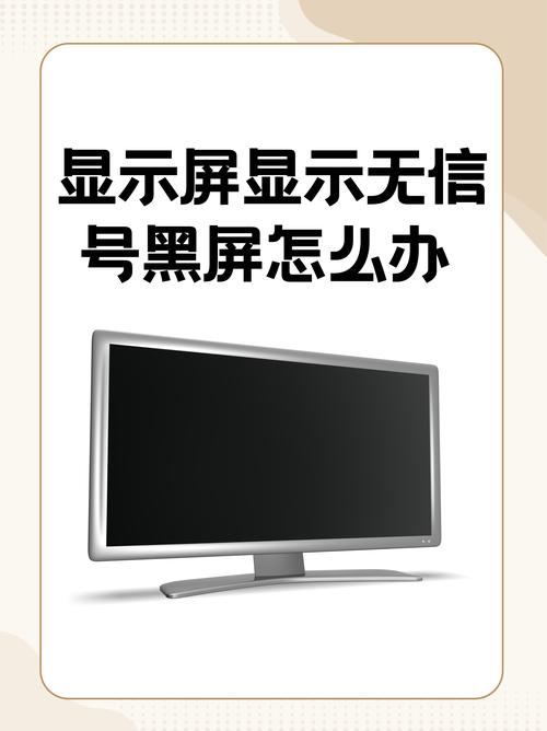 电脑屏显示无信号怎么办?-图1 电脑屏显示无信号怎么办?-图1