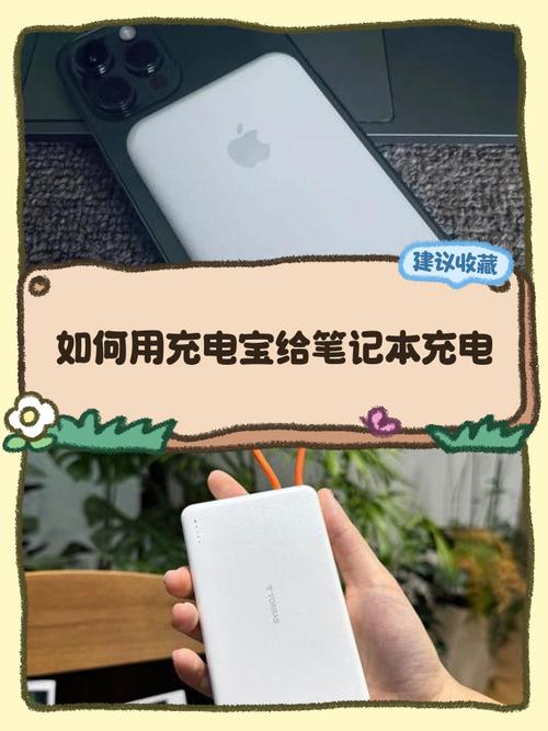 充电宝能给笔记本充电吗？-图1