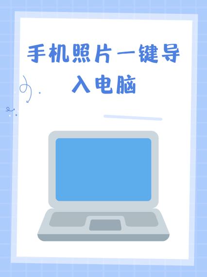 手机照片怎么快速传电脑?-图1 手机照片怎么快速传电脑?-图1