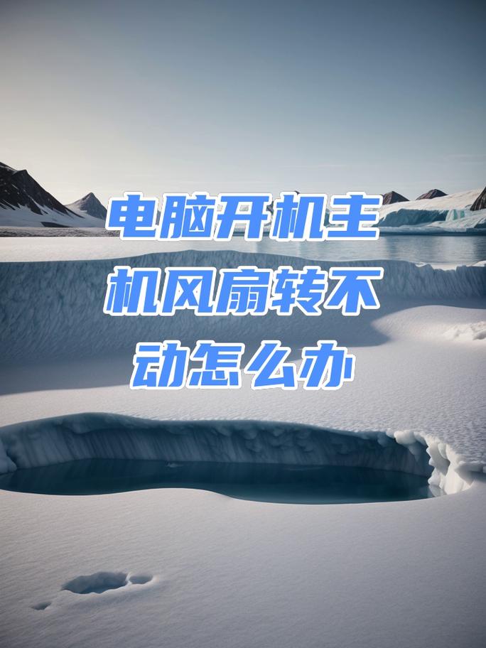 电脑风扇转一下停一下开不了机咋办？-图2