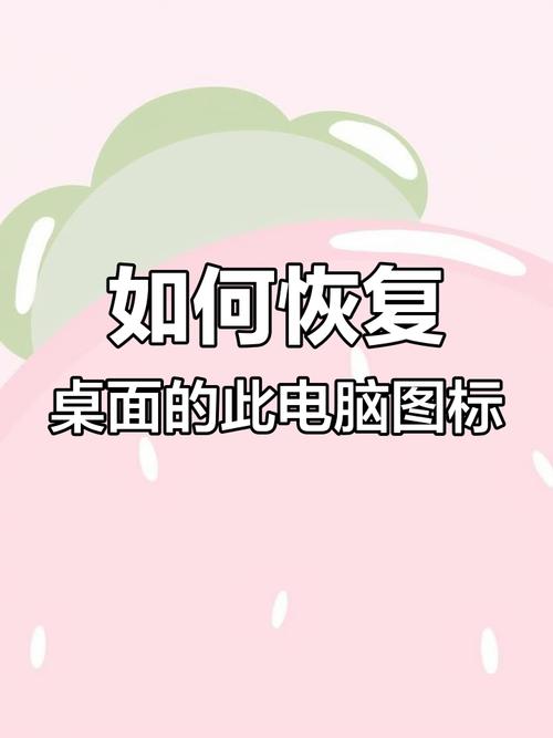 桌面我的电脑图标不见了，怎么恢复？-图3