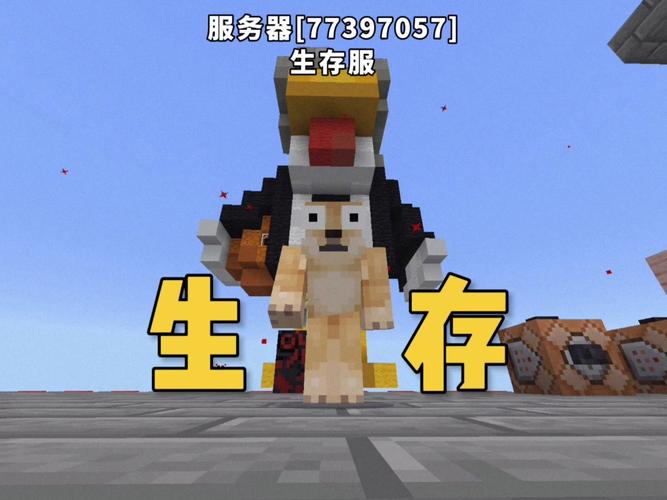 MinecraftPE生存服务器该怎么玩才有趣?-图3 MinecraftPE生存服务器该怎么玩才有趣?-图3