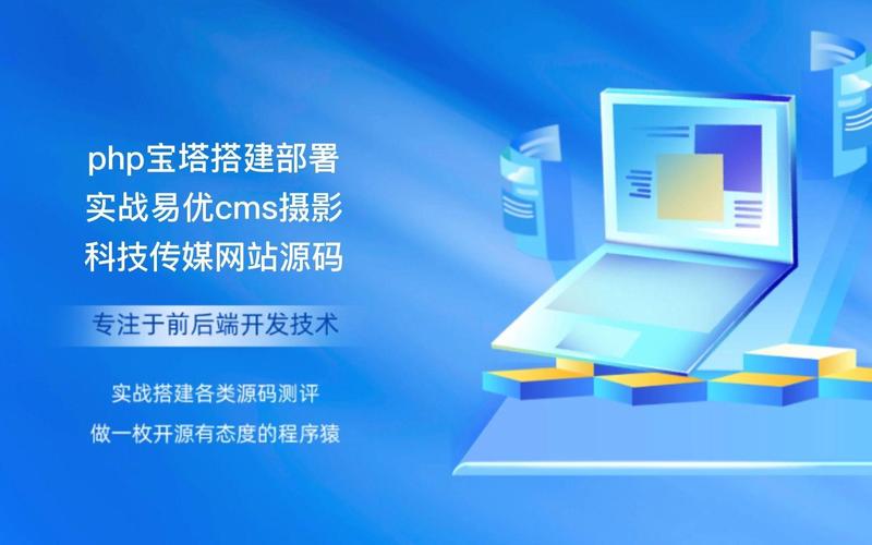 传媒公司PHP网站源码如何快速搭建与维护？-图1