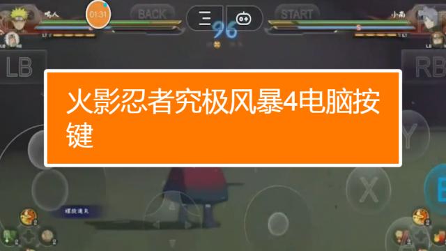 火影究极风暴4电脑按键怎么设置？-图3