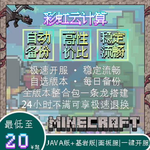 Minecraft服务器租借，选哪家最划算稳定？-图2