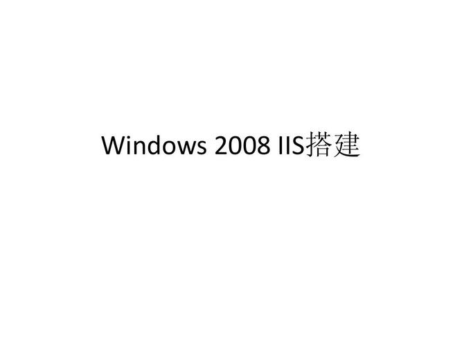 2008 IIS网站如何搭建与配置？-图2