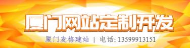 厦门网站建设公司哪家靠谱?-图1 厦门网站建设公司哪家靠谱?-图1