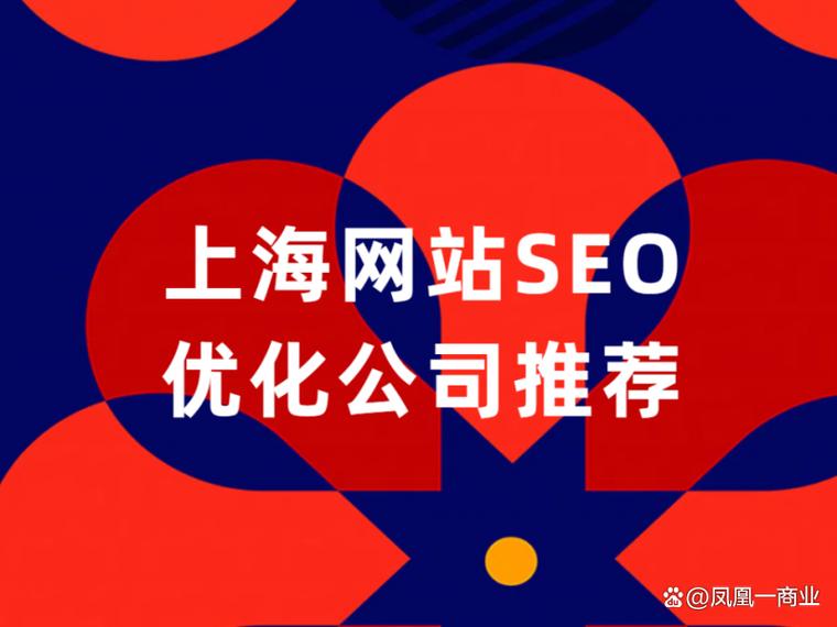 上海SEO优化公司哪家专业效果好？-图2