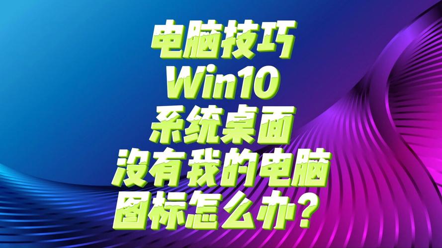 win10没有我的电脑图标-图1 win10没有我的电脑图标-图1