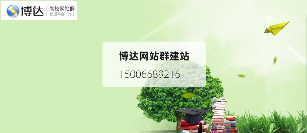 博达高校网站建设如何提升高校品牌与用户体验？-图1