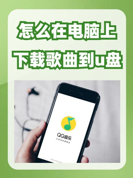 电脑QQ音乐如何下载到U盘？-图2